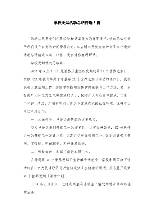 学校无烟活动总结精选5篇