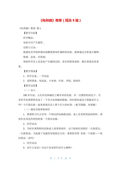 《电和磁》教案(精选9篇)