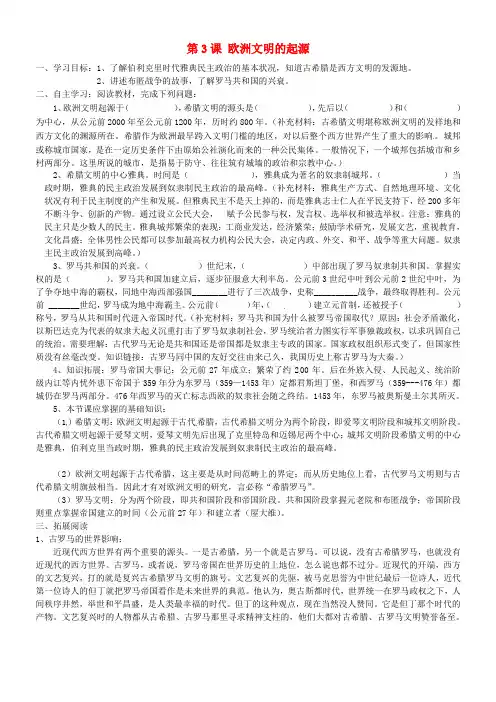 辽宁省葫芦岛市海滨九年一贯制学校九年级历史上册 第3课 欧洲文明的起源导学案(无答案) 岳麓版
