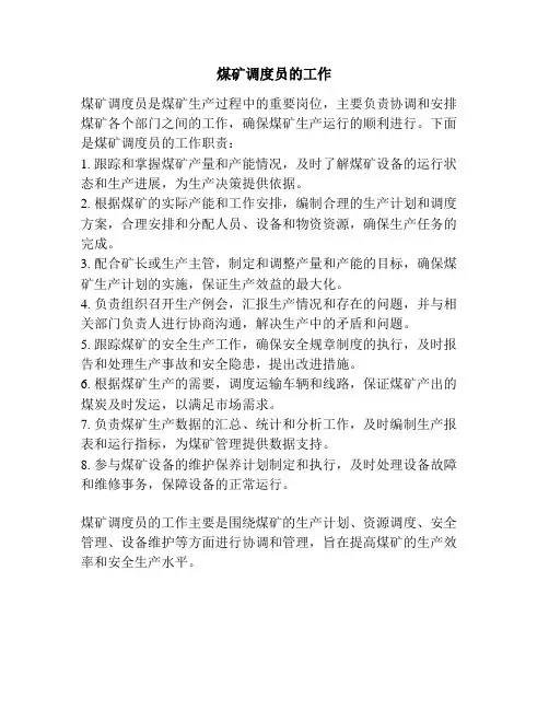 煤矿调度员的工作