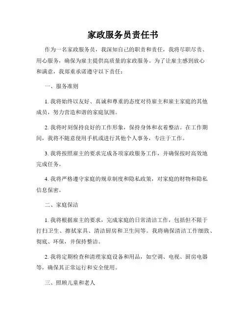 家政服务员责任书