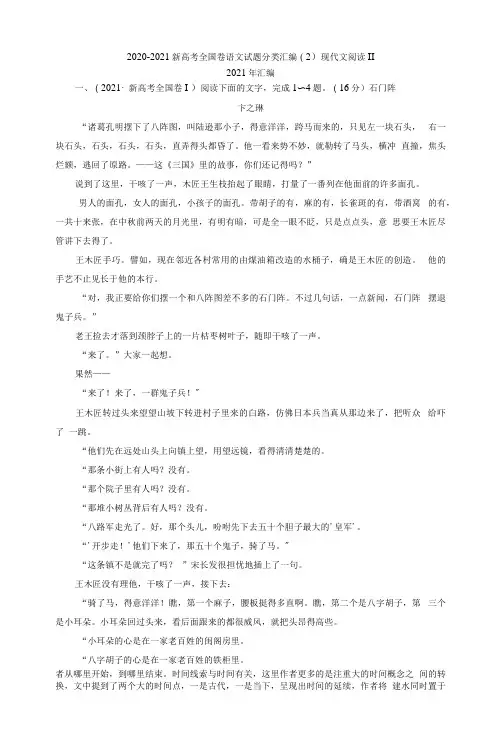 2020～2021年新高考全国卷语文试题分类汇编(2)现代文阅读Ⅱ