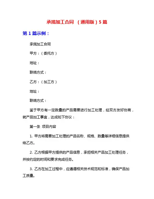 承揽加工合同 (通用版)5篇
