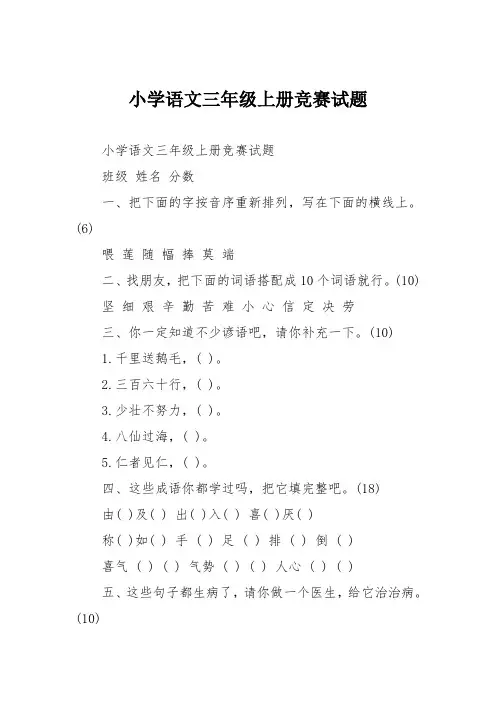 小学语文三年级上册竞赛试题