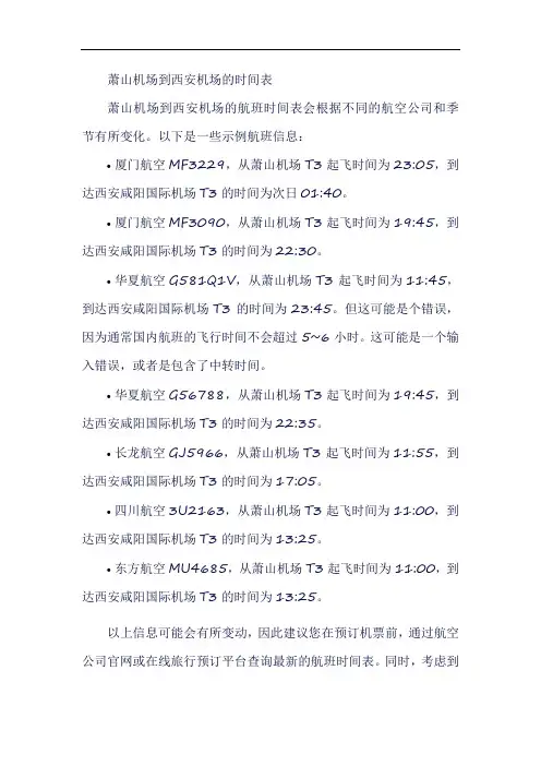 萧山机场到西安机场的时间表