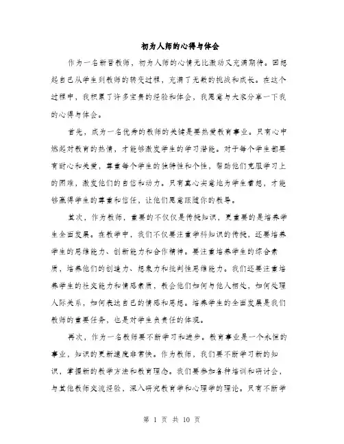 初为人师的心得与体会（5篇）