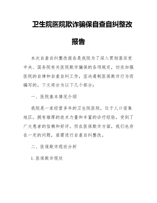 卫生院医院欺诈骗保自查自纠整改报告