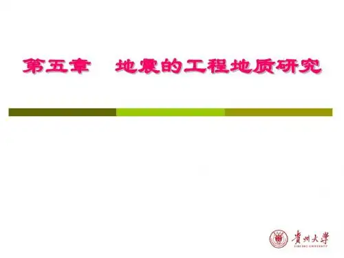 第5章 地震的工程地质研究-修改