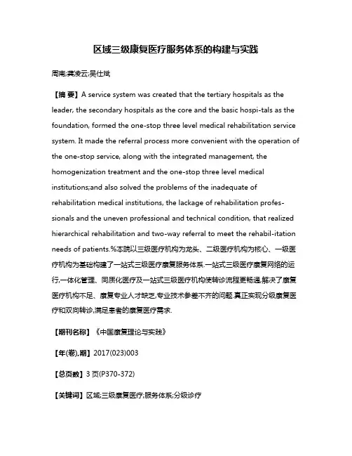 区域三级康复医疗服务体系的构建与实践