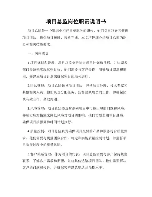 项目总监岗位职责说明书