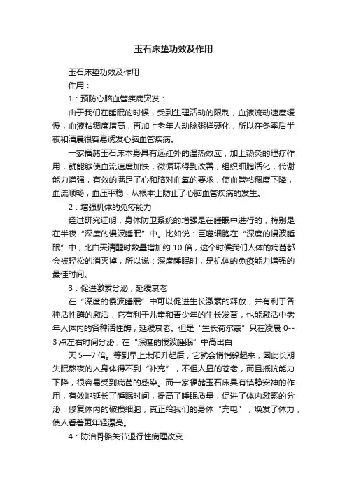 玉石床垫功效及作用