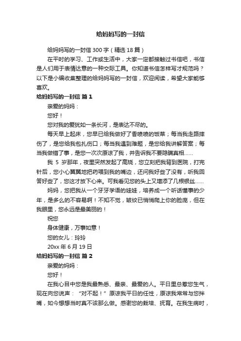 给妈妈写的一封信300字（精选18篇）