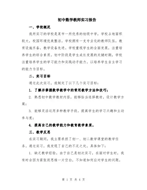 初中数学教师实习报告