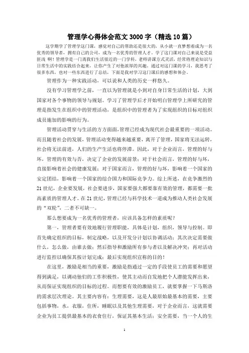 最新管理学心得体会范文3000字(精选10篇)