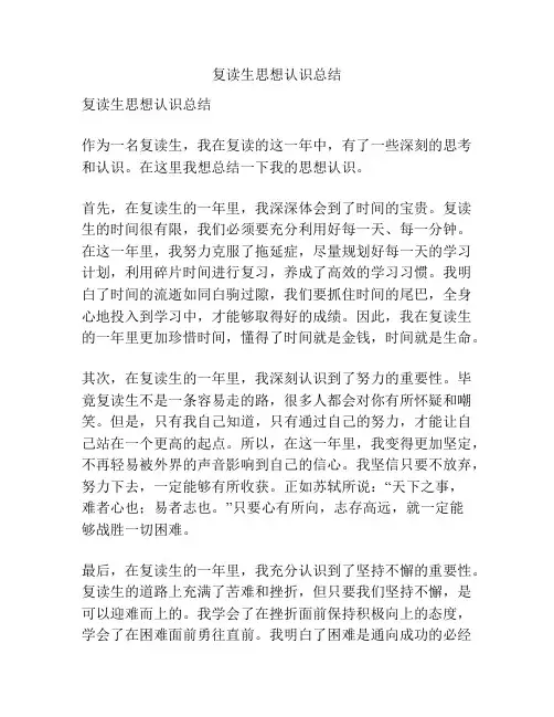 复读生思想认识总结