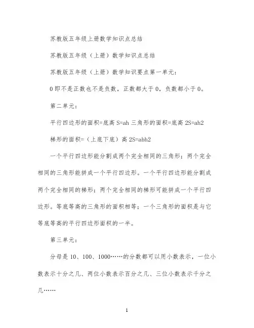 苏教版五年级(上册)数学知识点总结