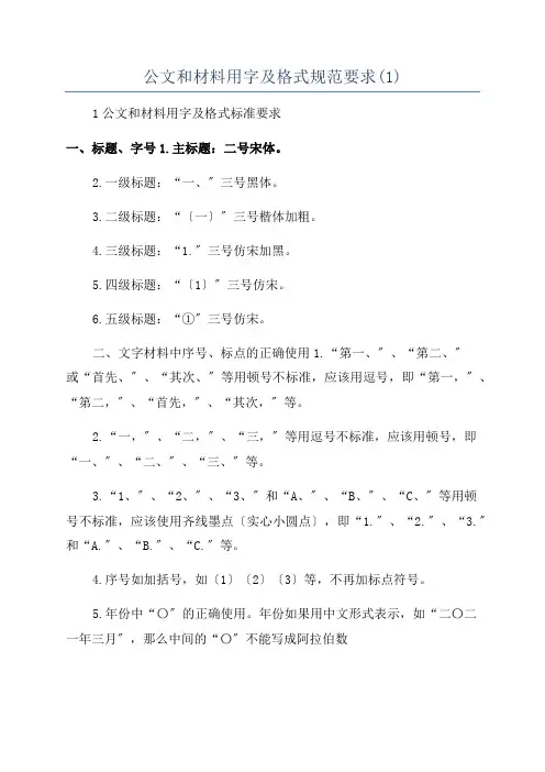 公文和材料用字及格式规范要求(1)