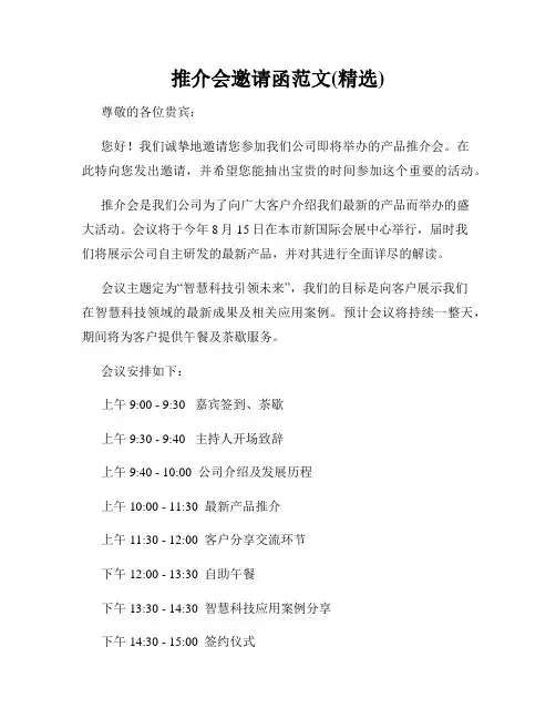 推介会邀请函范文(精选)