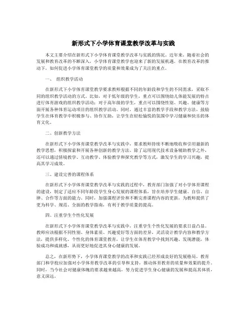 新形式下小学体育课堂教学改革与实践