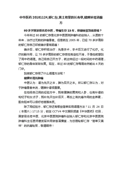 中华医药20181124,郁仁存,黄土地里的长寿草,健脾补肾消瘤方