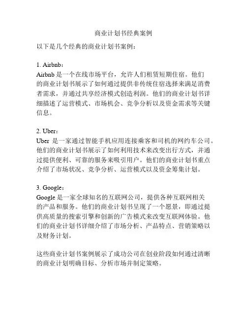 商业计划书经典案例