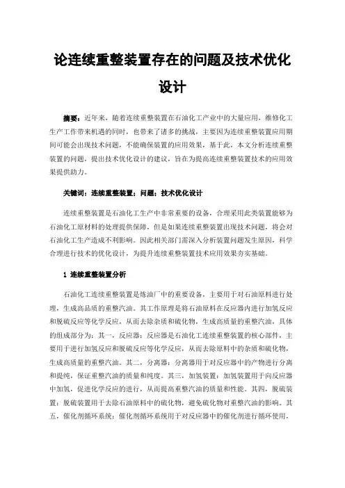 论连续重整装置存在的问题及技术优化设计