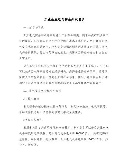 工业企业电气安全知识培训