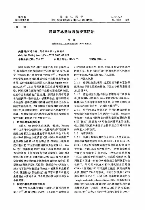 阿司匹林抵抗与脑梗死防治