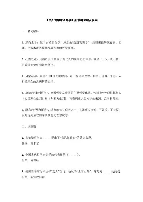 《中外哲学原著导读》期末测试题及答案