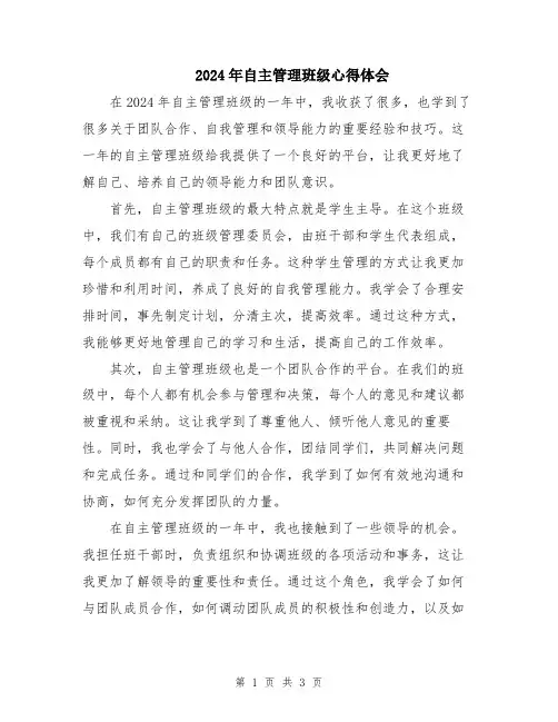 2024年自主管理班级心得体会