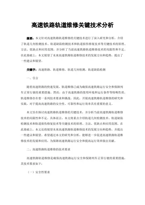 高速铁路轨道维修关键技术分析