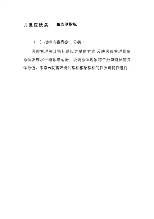 儿童医院质量监测指标