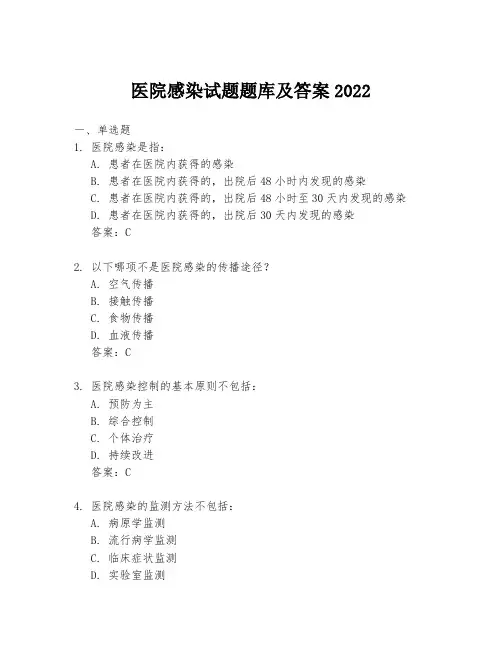 医院感染试题题库及答案2022