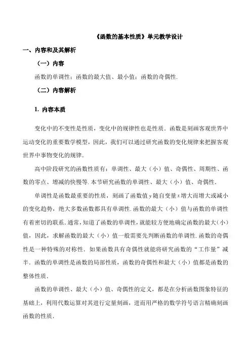函数的基本性质(单元教学设计)-高中数学新教材必修第一册