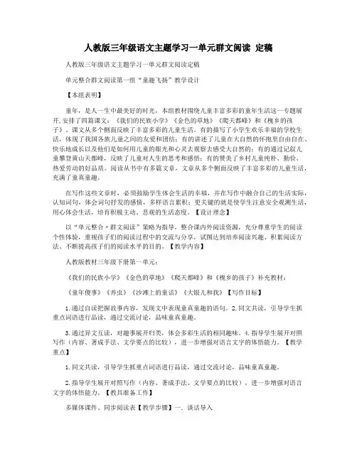 人教版三年级语文主题学习一单元群文阅读 定稿