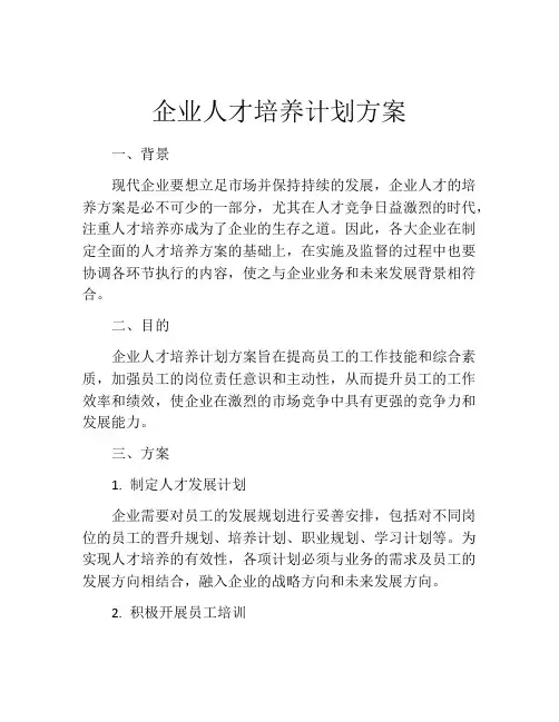 企业人才培养计划方案(精选10篇)