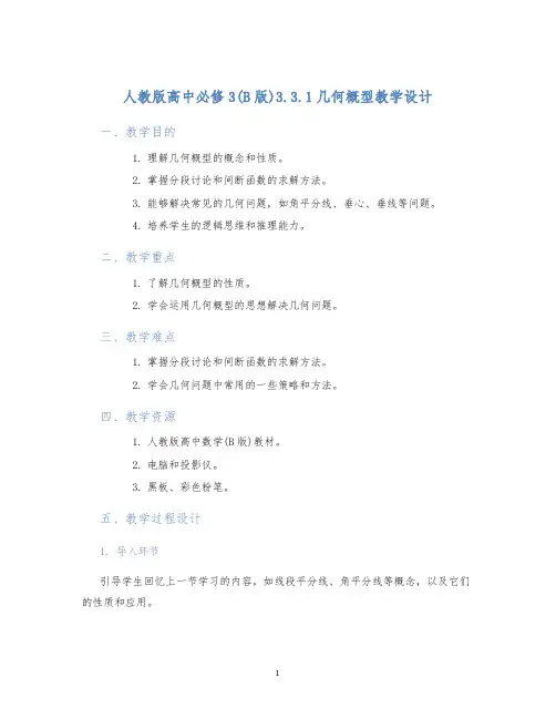 人教版高中必修3(B版)3.3.1几何概型教学设计