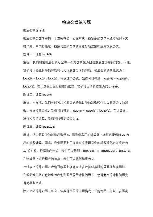 换底公式练习题