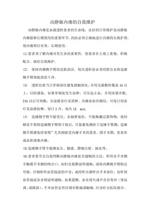 动静脉内瘘的自我维护