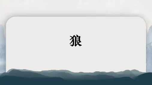 第20课《狼》课件 2024—2025学年统编版语文七年级上册 (9)