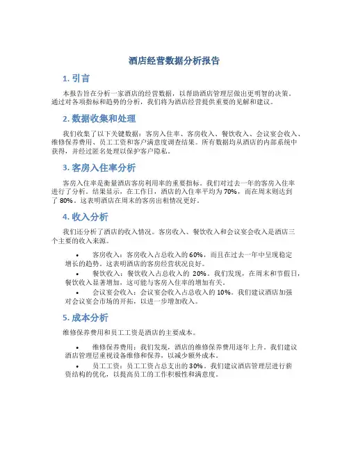 酒店经营数据分析报告