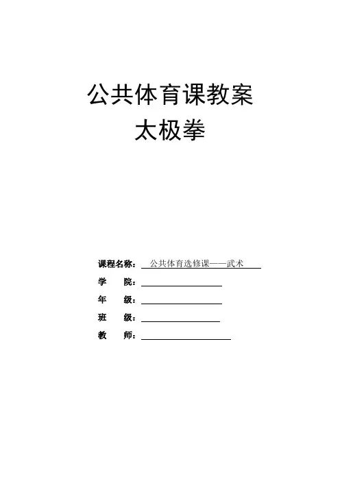24式太极拳大学公共选修课优秀教案