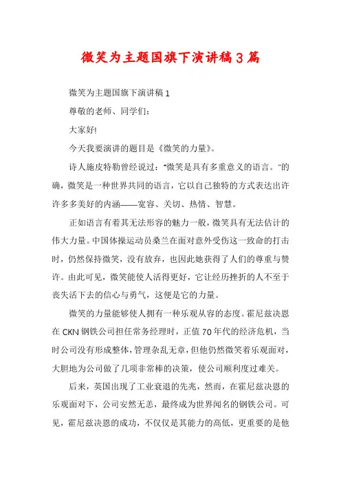 微笑为主题国旗下演讲稿3篇