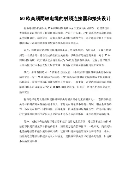 50欧高频同轴电缆的射频连接器和接头设计