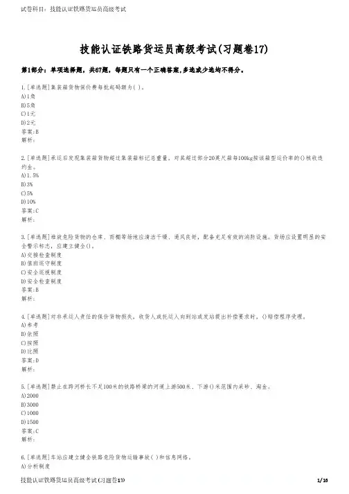 技能认证铁路货运员高级考试(习题卷17)