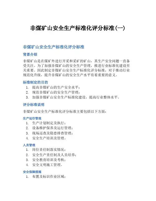 非煤矿山安全生产标准化评分标准(一)