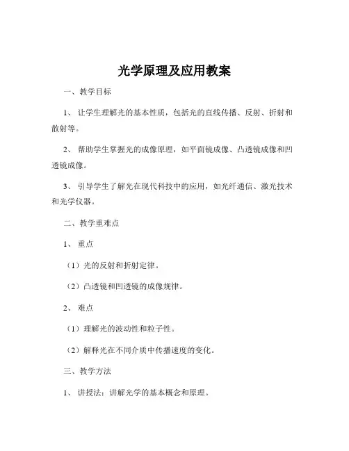 光学原理及应用教案