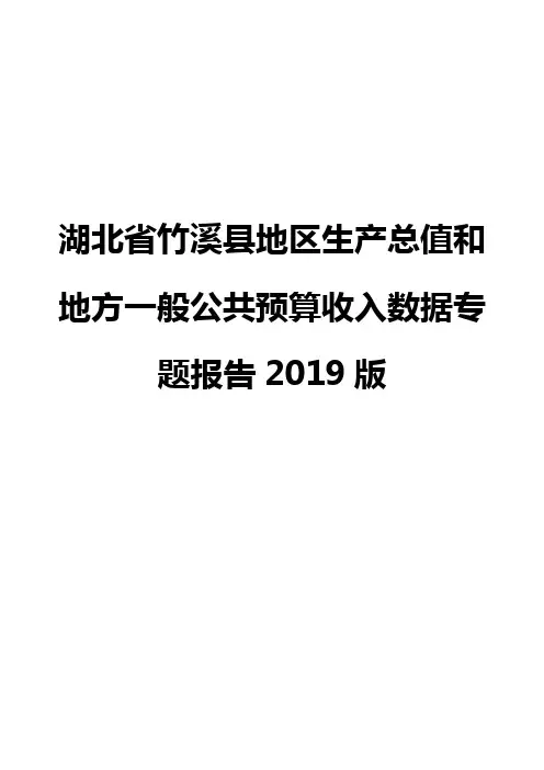 湖北省竹溪县地区生产总值和地方一般公共预算收入数据专题报告2019版