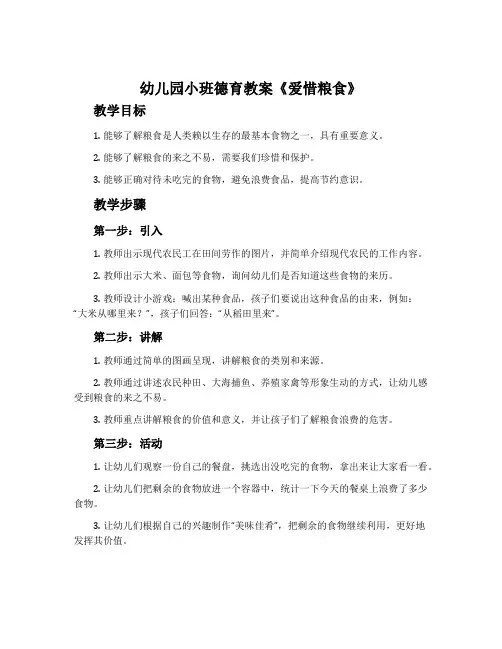 幼儿园小班德育教案《爱惜粮食》