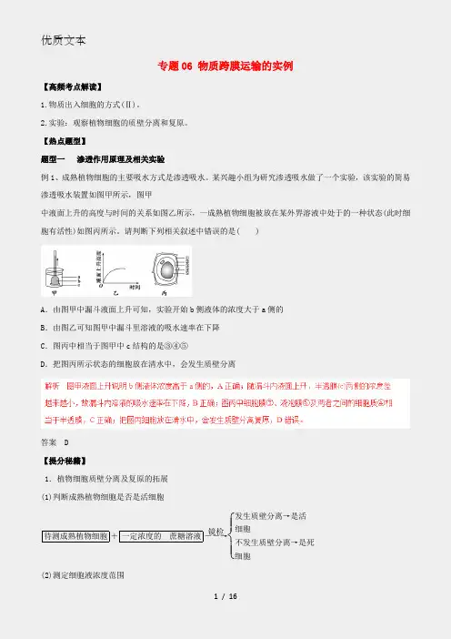 高考生物热点题型和提分秘籍专题06物质跨膜运输的实例(含解析)